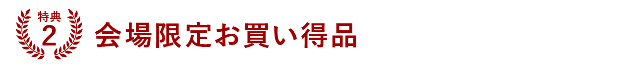 特典2